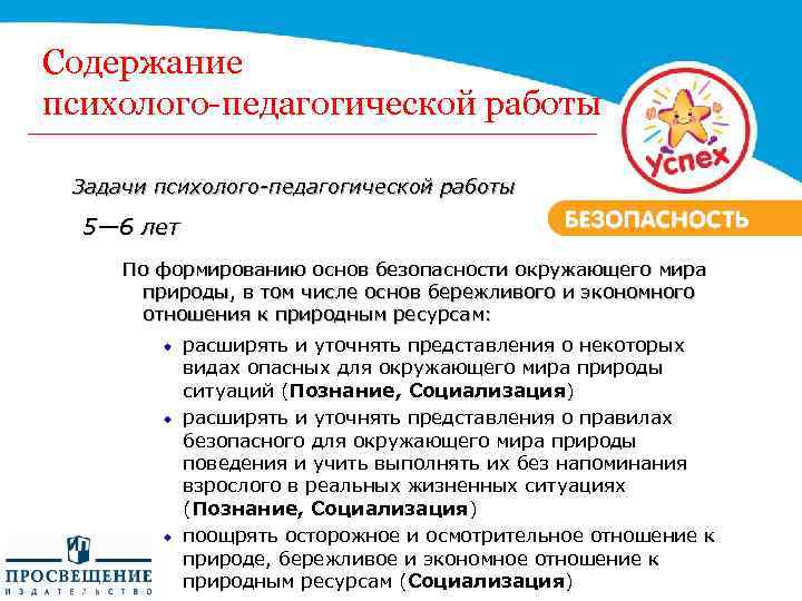 Содержание психолого-педагогической работы Задачи психолого-педагогической работы 5— 6 лет По формированию основ безопасности окружающего