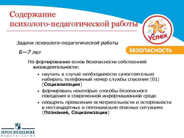 Содержание психолого-педагогической работы Задачи психолого-педагогической работы 6— 7 лет По формированию основ безопасности собственной