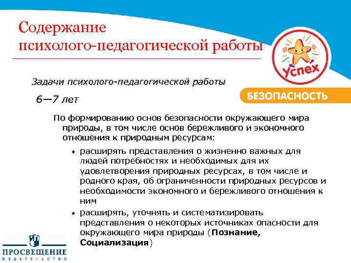 Содержание психолого-педагогической работы Задачи психолого-педагогической работы 6— 7 лет По формированию основ безопасности окружающего