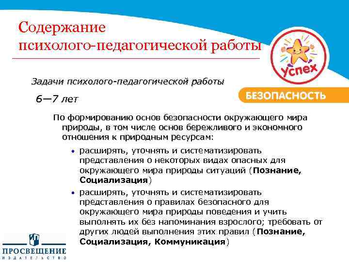 Содержание психолого-педагогической работы Задачи психолого-педагогической работы 6— 7 лет По формированию основ безопасности окружающего