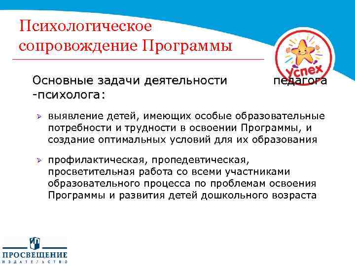 Психологическое сопровождение Программы Основные задачи деятельности педагога -психолога: Ø выявление детей, имеющих особые образовательные