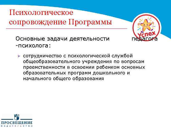 Психологическое сопровождение Программы Основные задачи деятельности педагога -психолога: Ø сотрудничество с психологической службой общеобразовательного