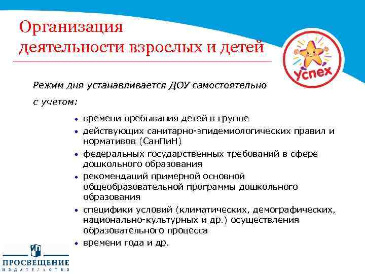 Организация деятельности взрослых и детей Режим дня устанавливается ДОУ самостоятельно с учетом: времени пребывания