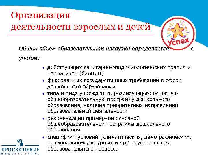 Организация деятельности взрослых и детей Общий объём образовательной нагрузки определяется с учетом: действующих санитарно-эпидемиологических