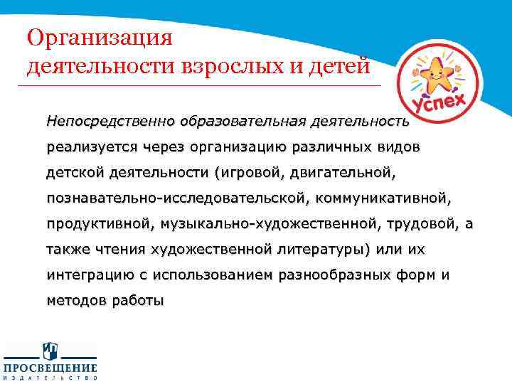 Организация деятельности взрослых и детей Непосредственно образовательная деятельность реализуется через организацию различных видов детской
