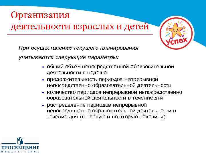 Организация деятельности взрослых и детей При осуществлении текущего планирования учитываются следующие параметры: общий объем