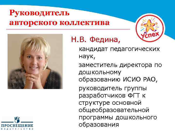 Руководитель авторского коллектива Н. В. Федина, кандидат педагогических наук, заместитель директора по дошкольному образованию