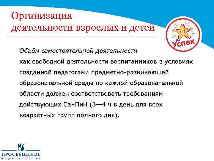 Организация деятельности взрослых и детей Объём самостоятельной деятельности как свободной деятельности воспитанников в условиях