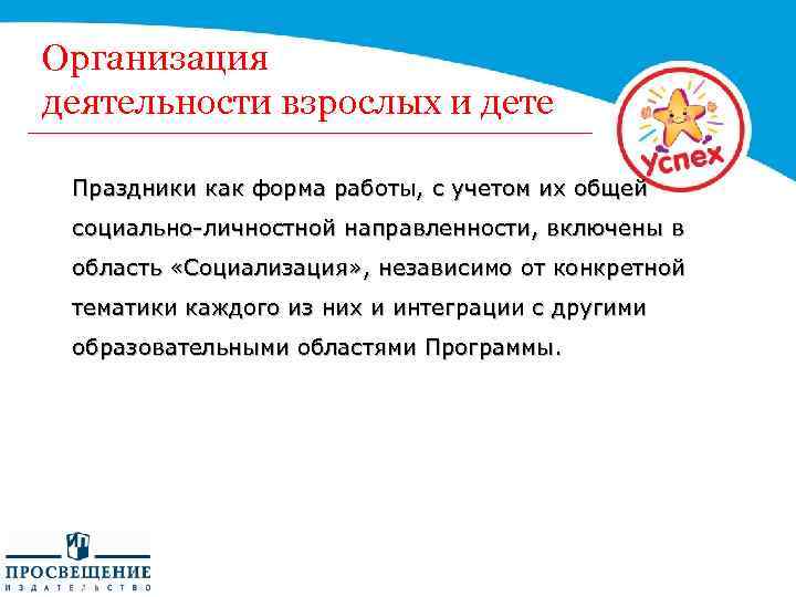 Организация деятельности взрослых и дете Праздники как форма работы, с учетом их общей социально-личностной