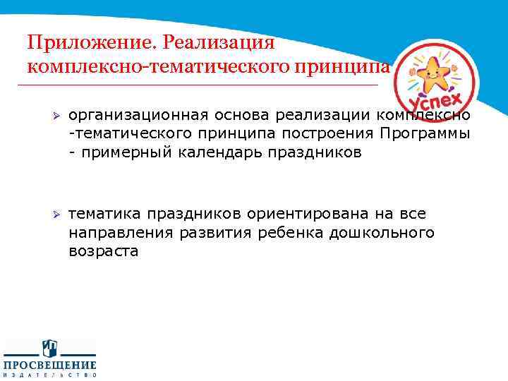 Приложение. Реализация комплексно-тематического принципа Ø организационная основа реализации комплексно -тематического принципа построения Программы -