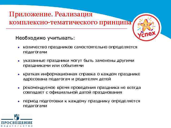 Приложение. Реализация комплексно-тематического принципа Необходимо учитывать: количество праздников самостоятельно определяется педагогами указанные праздники могут