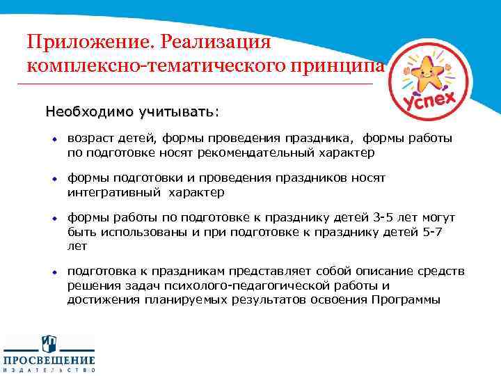Приложение. Реализация комплексно-тематического принципа Необходимо учитывать: возраст детей, формы проведения праздника, формы работы по