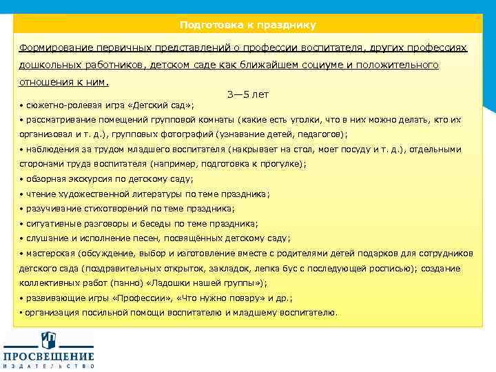 Подготовка к празднику Формирование первичных представлений о профессии воспитателя, других профессиях дошкольных работников, детском