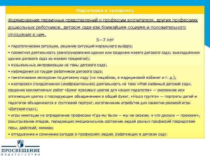 Подготовка к празднику Формирование первичных представлений о профессии воспитателя, других профессиях дошкольных работников, детском