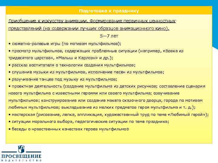 Подготовка к празднику Приобщение к искусству анимации. Формирование первичных ценностных представлений (на содержании лучших