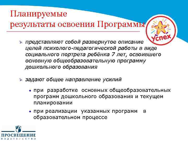 Планируемые результаты освоения Программы Ø представляют собой развернутое описание целей психолого-педагогической работы в виде