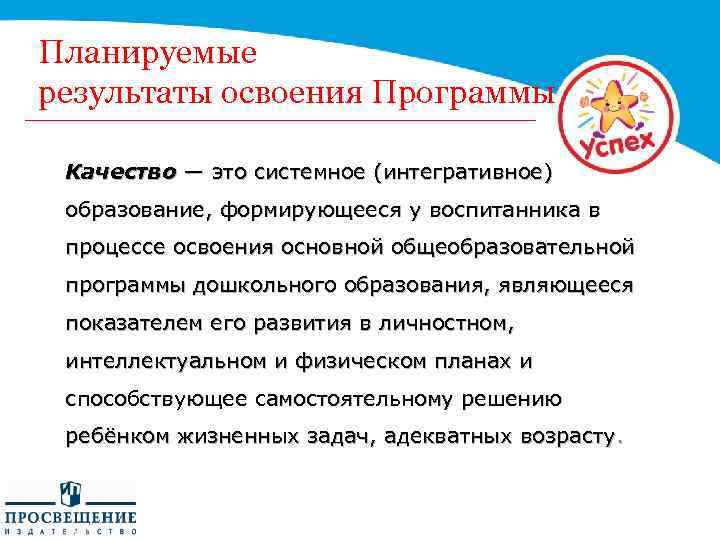 Планируемые результаты освоения Программы Качество — это системное (интегративное) образование, формирующееся у воспитанника в