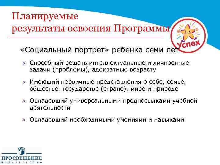 Планируемые результаты освоения Программы «Социальный портрет» ребенка семи лет Ø Способный решать интеллектуальные и