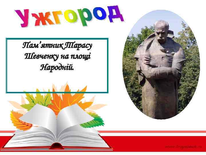 Пам’ятник Тарасу Шевченку на площі Народній. 