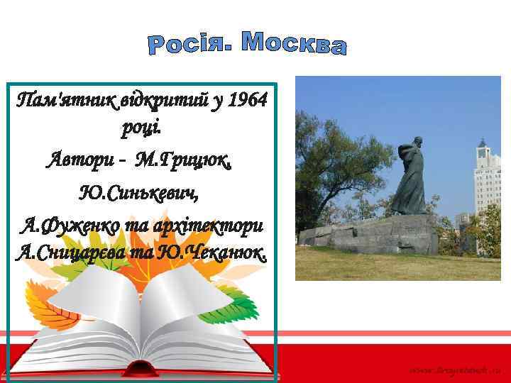 Пам'ятник відкритий у 1964 році. Автори - М. Грицюк, Ю. Синькевич, А. Фуженко та