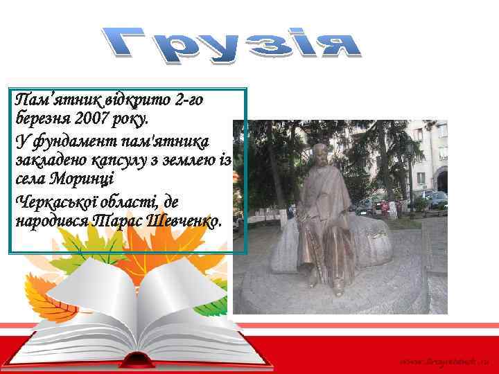 Пам’ятник відкрито 2 -го березня 2007 року. У фундамент пам'ятника закладено капсулу з землею