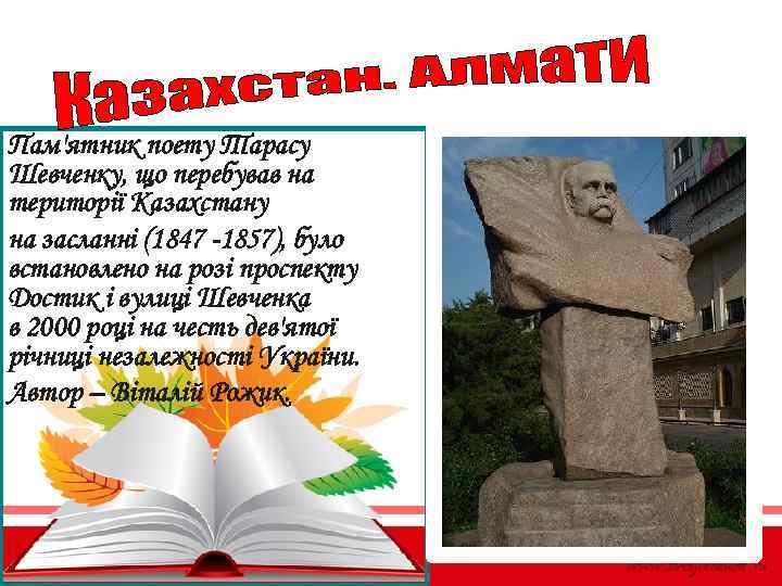 Пам'ятник поету Тарасу Шевченку, що перебував на території Казахстану на засланні (1847 -1857), було