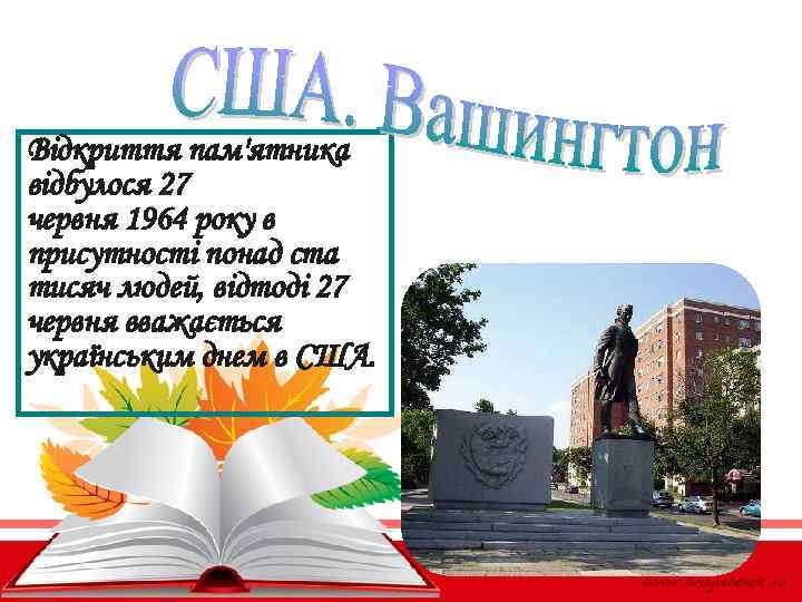 Відкриття пам'ятника відбулося 27 червня 1964 року в присутності понад ста тисяч людей, відтоді