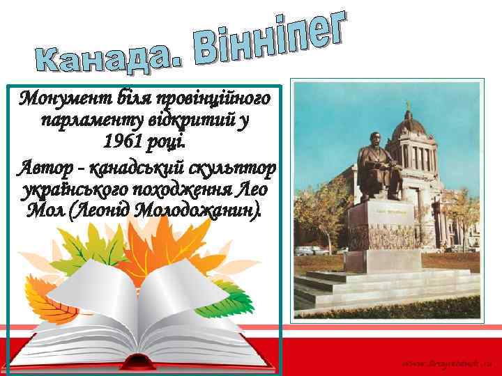Монумент біля провінційного парламенту відкритий у 1961 році. Автор - канадський скульптор українського походження