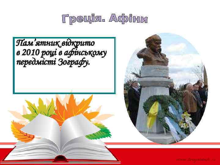 Пам’ятник відкрито в 2010 році в афінському передмісті Зографу. 