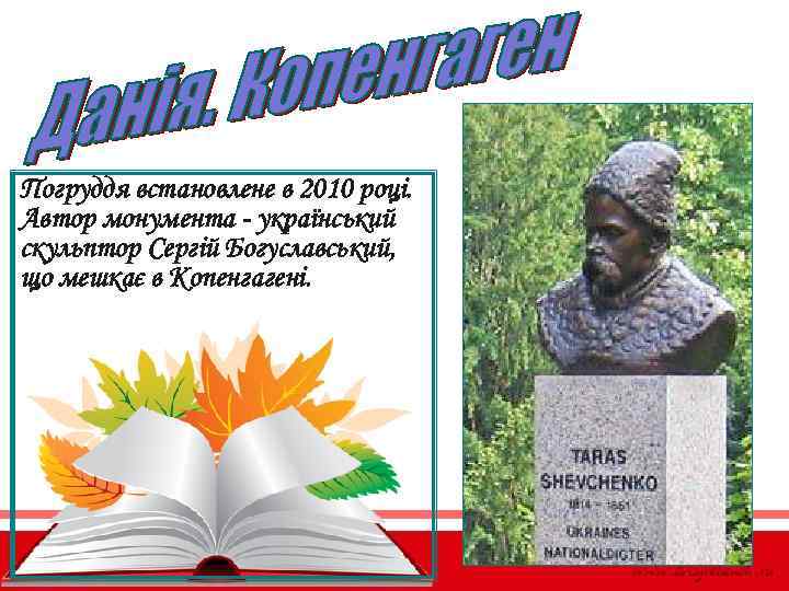 Погруддя встановлене в 2010 році. Автор монумента - український скульптор Сергій Богуславський, що мешкає