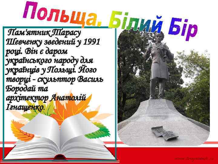  Пам'ятник Тарасу Шевченку зведений у 1991 році. Він є даром українського народу для