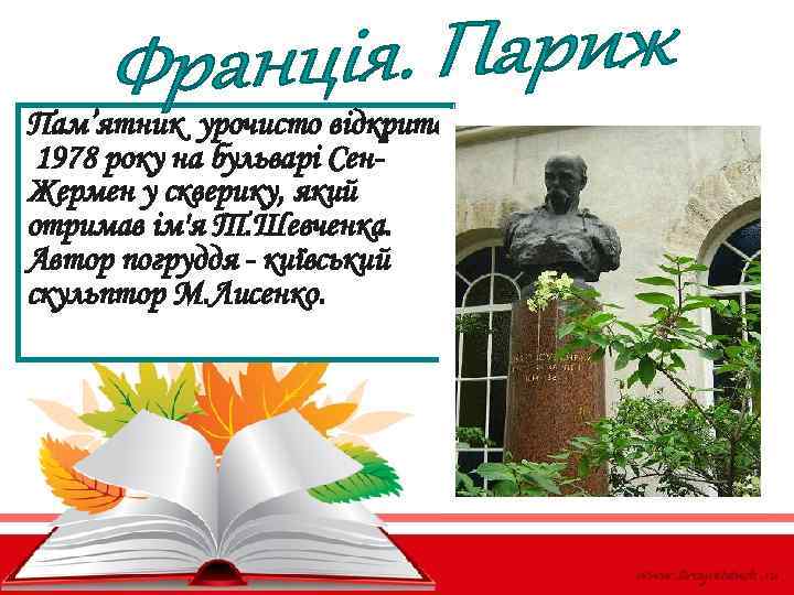 Пам’ятник урочисто відкрито 1978 року на бульварі Сен. Жермен у скверику, який отримав ім'я