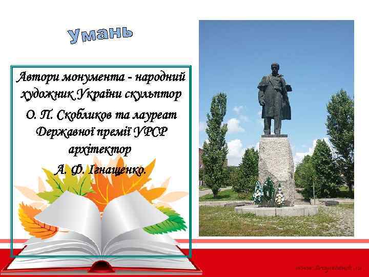 Автори монумента - народний художник України скульптор О. П. Скобликов та лауреат Державної премії