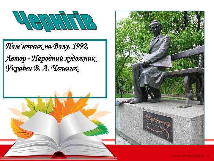 Пам’ятник на Валу. 1992, Автор - Народний художник України В. А. Чепелик. 