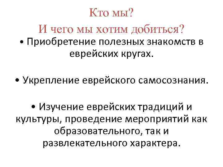 Кто мы? И чего мы хотим добиться? • Приобретение полезных знакомств в еврейских кругах.