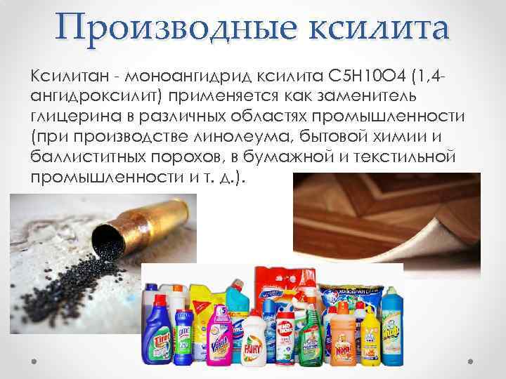 Производные ксилита Ксилитан - моноангидрид ксилита C 5 H 10 O 4 (1, 4