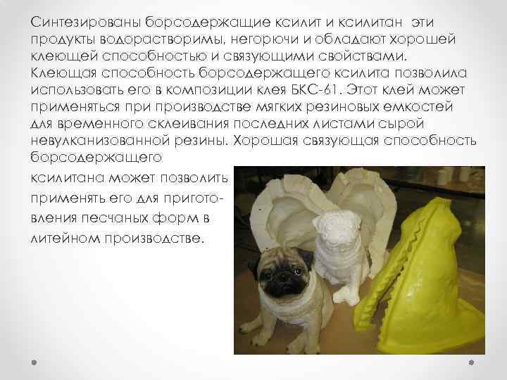 Синтезированы борсодержащие ксилит и ксилитан эти продукты водорастворимы, негорючи и обладают хорошей клеющей способностью