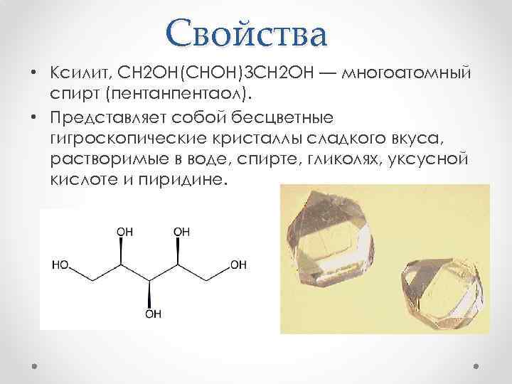 Свойства • Ксилит, CH 2 OH(CHOH)3 CH 2 OH — многоатомный спирт (пентанпентаол). •