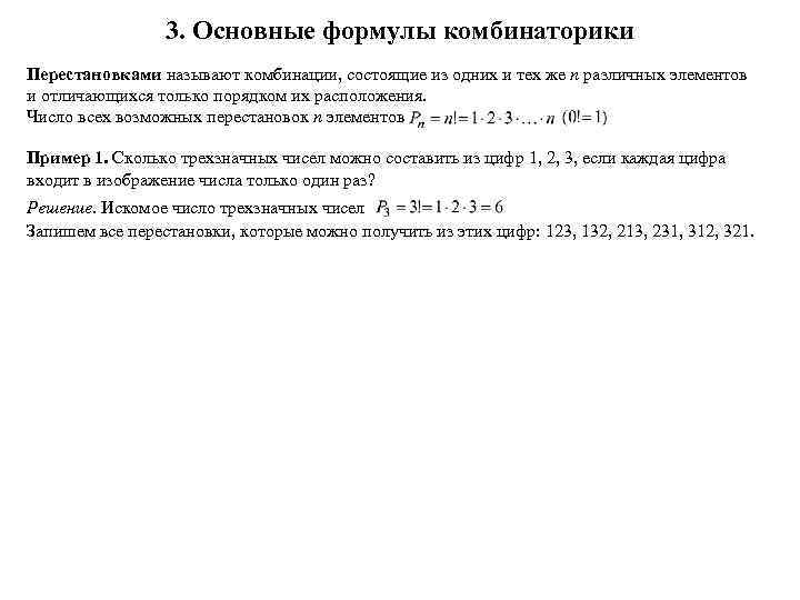 3. Основные формулы комбинаторики Перестановками называют комбинации, состоящие из одних и тех же n