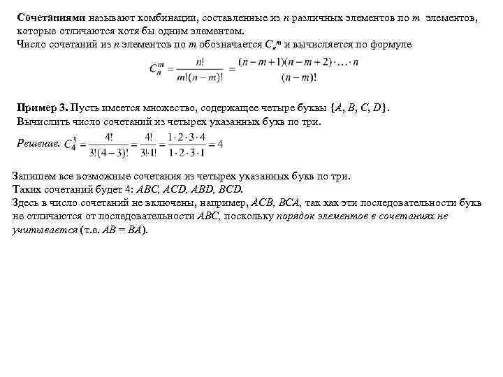 Сочетаниями называют комбинации, составленные из n различных элементов по m элементов, которые отличаются хотя