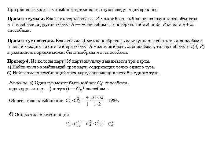 При решении задач из комбинаторики используют следующие правила: Правило суммы. Если некоторый объект А