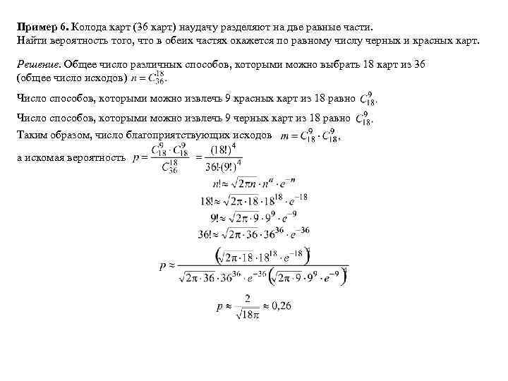 Пример 6. Колода карт (36 карт) наудачу разделяют на две равные части. Найти вероятность