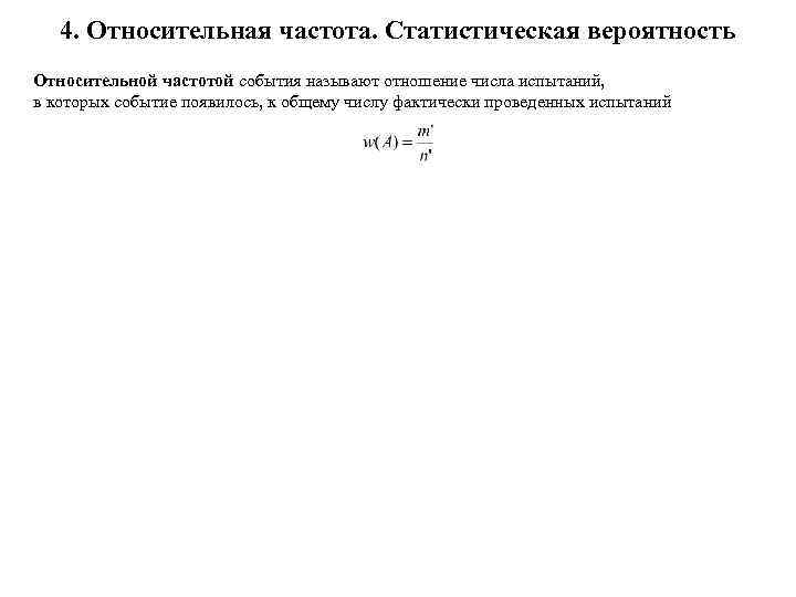 4. Относительная частота. Статистическая вероятность Относительной частотой события называют отношение числа испытаний, в которых