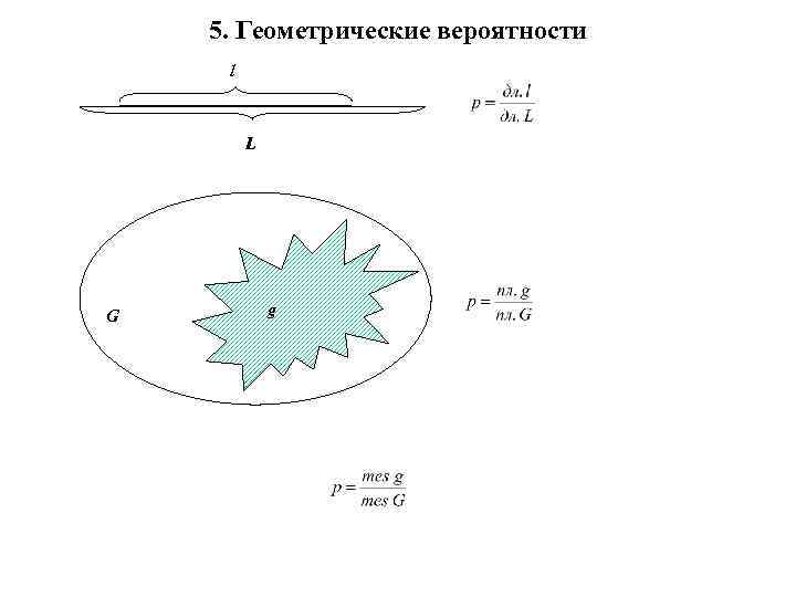 5. Геометрические вероятности l L G g 
