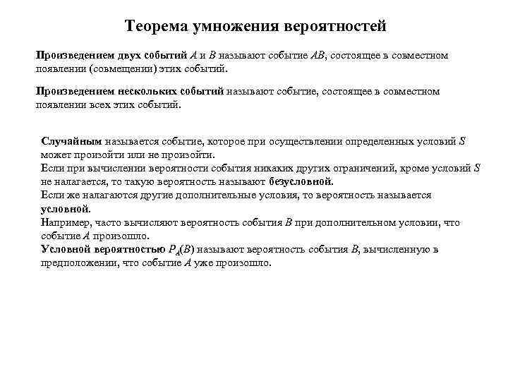 Теорема умножения вероятностей Произведением двух событий А и В называют событие АВ, состоящее в