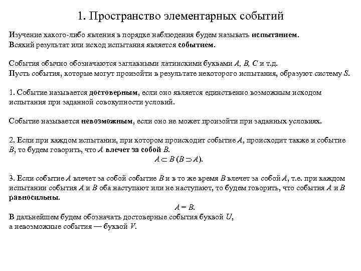 1. Пространство элементарных событий Изучение какого-либо явления в порядке наблюдения будем называть испытанием. Всякий