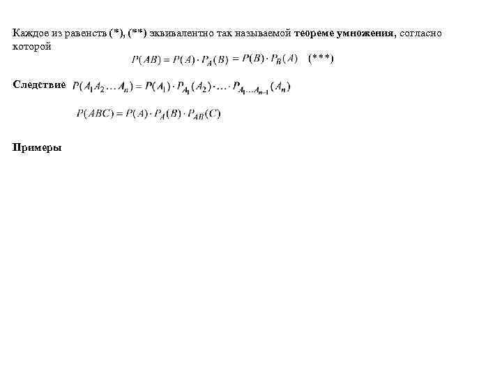 Каждое из равенств (*), (**) эквивалентно так называемой теореме умножения, согласно которой Следствие Примеры