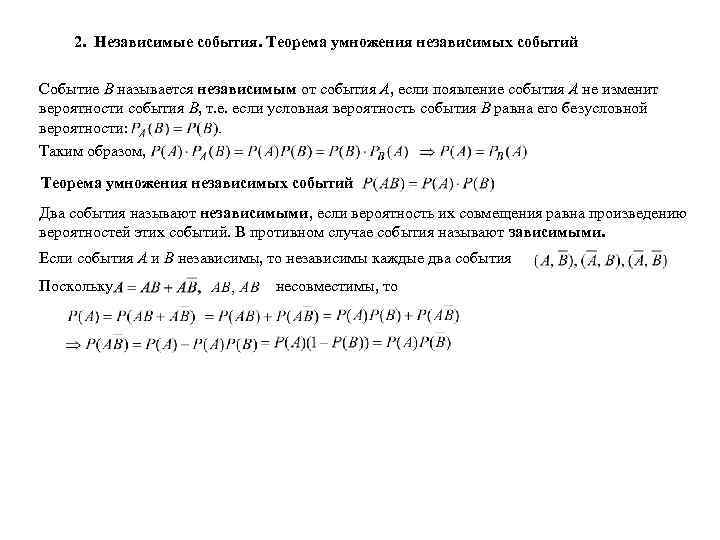 2. Независимые события. Теорема умножения независимых событий Событие В называется независимым от события А,