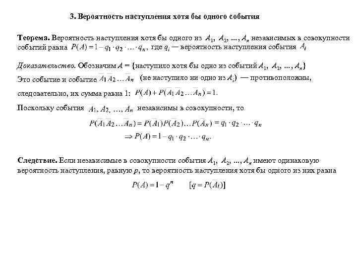 Вероятность хотя бы 2. Вероятность наступления события. Вероятность наступления хотя бы одного события. Вероятность наступления хотя бы одного из независимых событий. Теория вероятности наступления события.