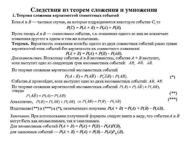 Умножение вероятностей 10 класс. Теорема сложения вероятностей для совместных и несовместных событий. Формула умножения вероятностей совместных событий. Формула умножения вероятностей доказательство. Теорема вероятностей событий и следствия.